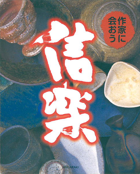“信楽 作家に会おう・窯元へ行こう” 