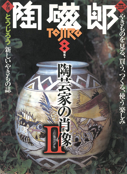 “季刊 陶磁郎 ８” 