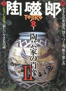 季刊 陶磁郎 ８