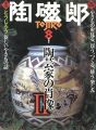 季刊 陶磁郎 ８