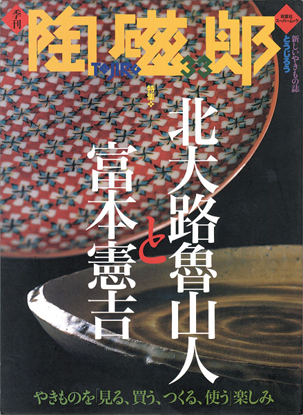 “季刊 陶磁郎 ３３” 