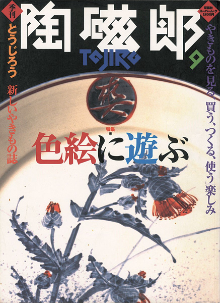 “季刊 陶磁郎 ９” 