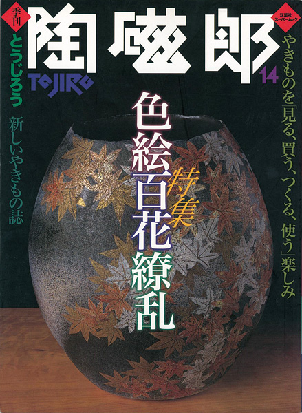 “季刊 陶磁郎 １４” 