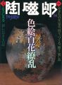 季刊 陶磁郎 １４