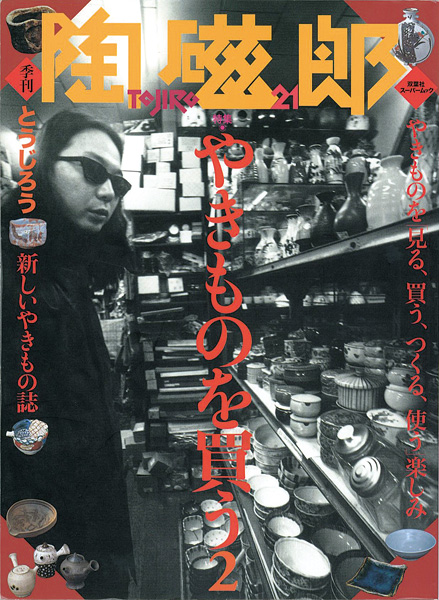 「季刊 陶磁郎 ２１」