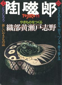 季刊 陶磁郎 １１