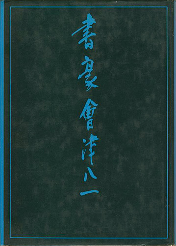 “書豪 會津八一” 安藤更生