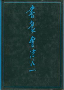 書豪 會津八一