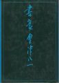 書豪 會津八一