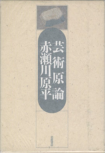 “芸術原論” 赤瀬川原平