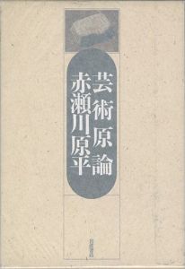 芸術原論
