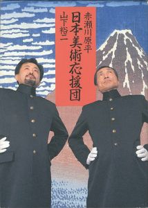 日本美術応援団
