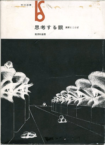「思考する眼 画家とことば」粟津則雄
