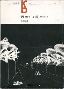 思考する眼 画家とことば