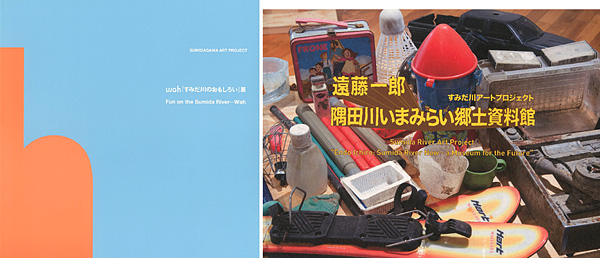 「すみだ川アートプロジェクト wah すみだ川のおもしろい展／遠藤一郎 隅田川いまみらい郷土資料館 2冊」