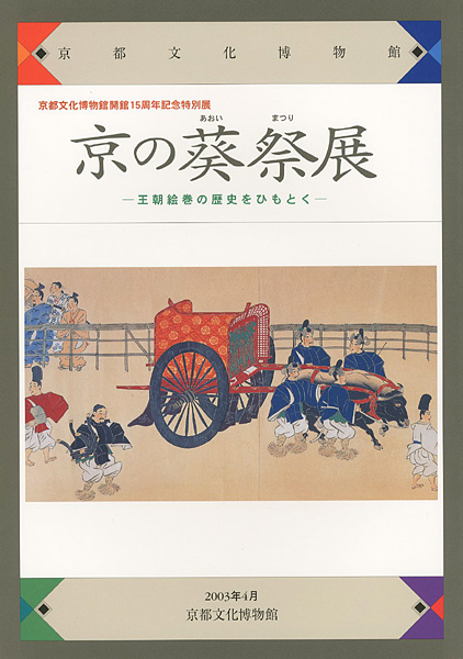 “京の葵祭展 王朝絵巻の歴史をひもとく” 