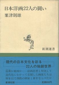 日本洋画22人の闘い