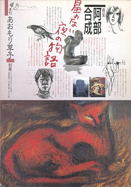 「季刊あおもり草子 別冊42号 特集：画家 阿部合成」