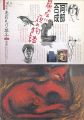 季刊あおもり草子 別冊42号 特集：画家 阿部合成