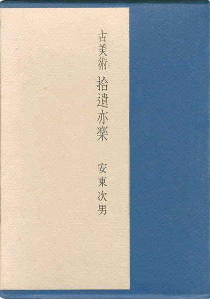 「古美術 拾遺亦楽」安東次男