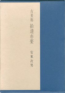 古美術 拾遺亦楽