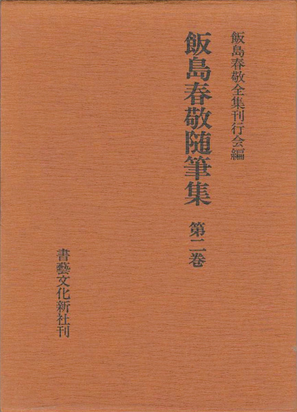 “飯島春敬随筆集 第二巻” 飯島春敬全集刊行会編