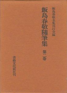 飯島春敬随筆集 第二巻
