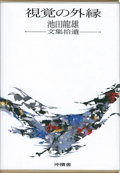 「視覚の外縁 池田龍雄文集拾遺」