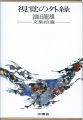 視覚の外縁 池田龍雄文集拾遺