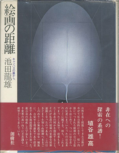 “絵画の距離 キャンバスの裏から” 池田龍雄