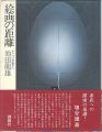 絵画の距離 キャンバスの裏から