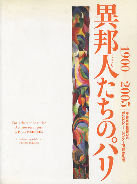 “異邦人たちのパリ 1900-2005” 