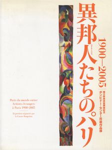 異邦人たちのパリ 1900-2005