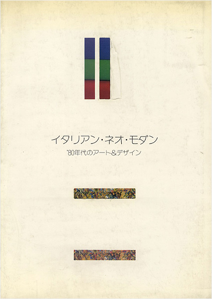 “イタリアン・ネオ・モダン” 