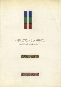 イタリアン・ネオ・モダン