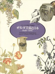 オランダ美術と日本 1680‐1991