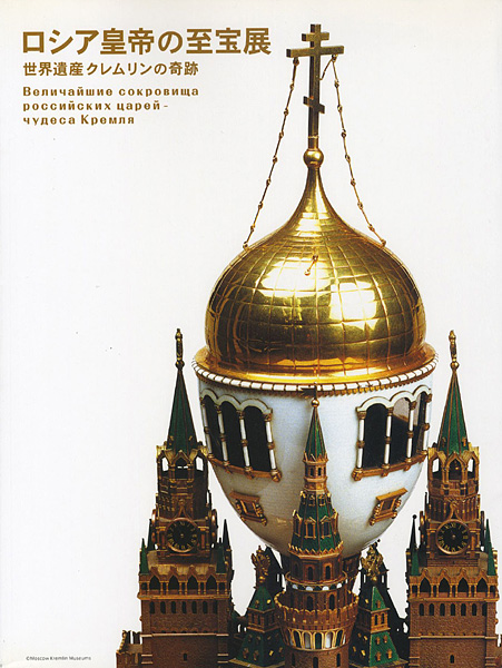 「ロシア皇帝の至宝展」