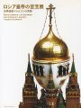 ロシア皇帝の至宝展