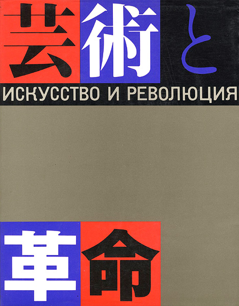 「芸術と革命展 ロシア・アヴァンギャルド芸術の流れ1910-32年」