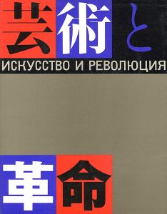 芸術と革命展 ロシア・アヴァンギャルド芸術の流れ1910-32年