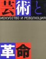 芸術と革命展 ロシア・アヴァンギャルド芸術の流れ1910-3......