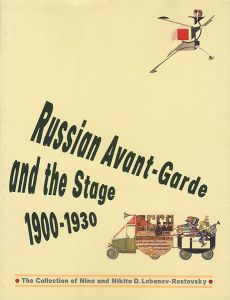 美術と演劇 ロシア・アヴェンギャルドと舞台芸術1900-1930