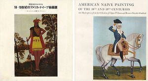 １８～１９世紀のアメリカナイーブ絵画展 2冊組