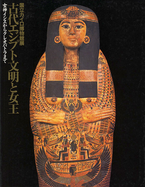 “国立カイロ博物館展 古代エジプト文明と女王” 
