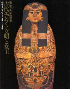 国立カイロ博物館展 古代エジプト文明と女王