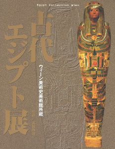 古代エジプト展