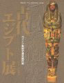 古代エジプト展