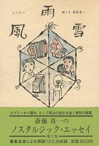 ノスタルジックエッセイ（2） 風雨雪（ふうせつ）