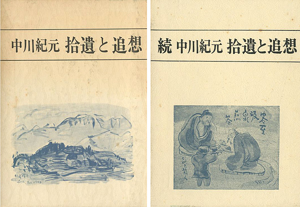 「中川紀元 拾遺と追想 正続 全2冊」山寺秘編