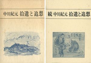 中川紀元 拾遺と追想 正続 全2冊
